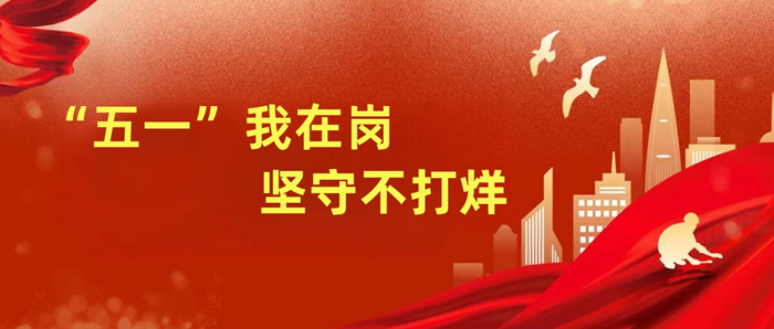 “五一”我在崗，堅守不打烊