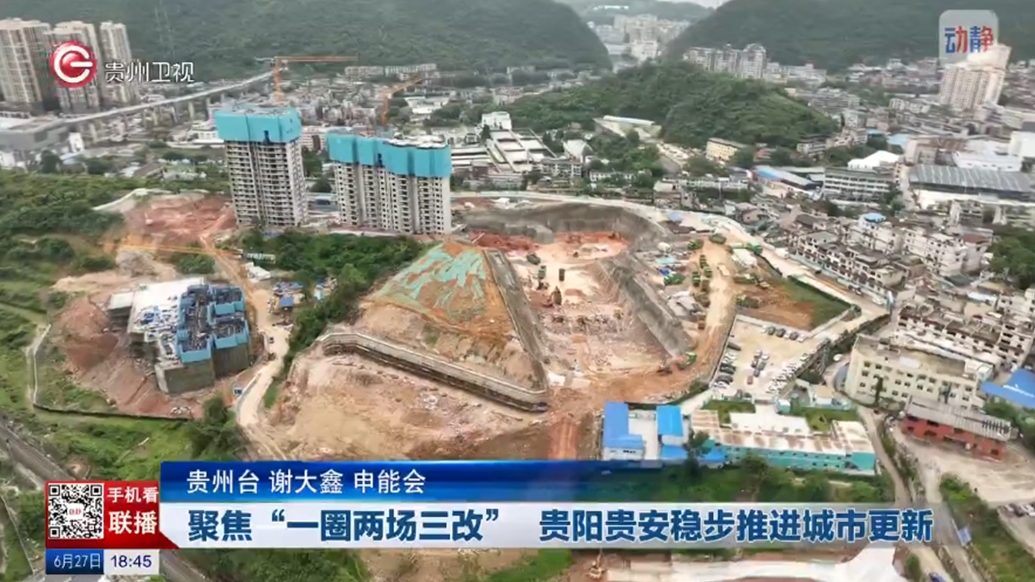 《貴州新聞聯(lián)播》欄目關(guān)注報(bào)道貴州建工十一建南明區(qū)車(chē)水路周邊城中村改造項(xiàng)目建設(shè)